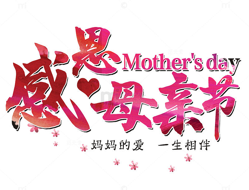 妈妈的爱一生相伴