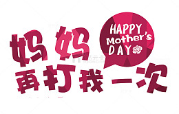妈妈再打我一次