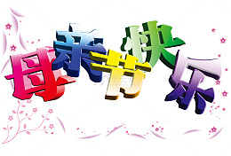母亲节祝福宣传标签