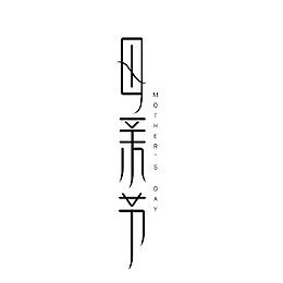 母亲节艺术字黑色