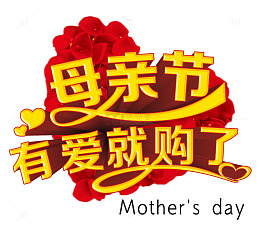 母亲节有爱就购了