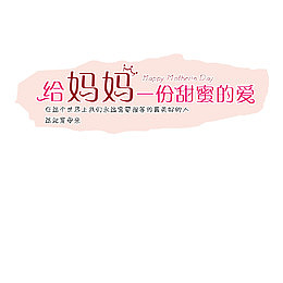 母亲节快乐