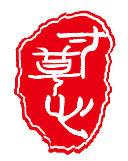 红色寸草心母亲节印章艺术字