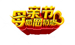 母亲节字体设计