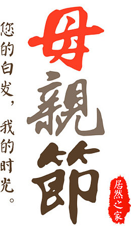 母亲节感恩墨迹艺术字