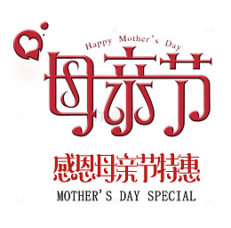 红色母亲节字