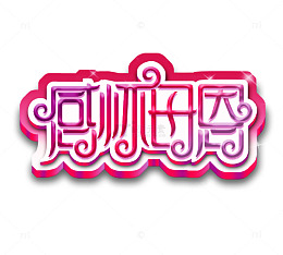 感恩母亲节艺术字