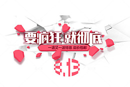 8.13大促素材