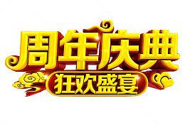 周年庆典