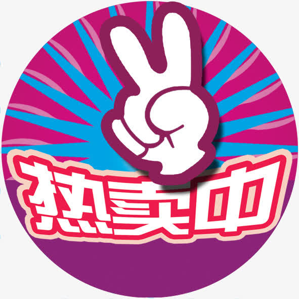 热卖中