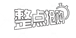 整点抢购海报