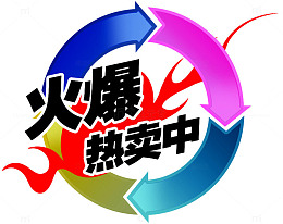 火爆热卖中标签