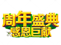 周年盛典