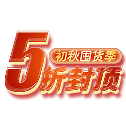 初秋囤货5折封顶