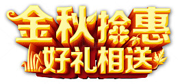 金秋拾惠
