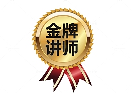 金牌讲师标签