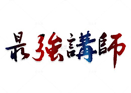 最强讲师字体设计