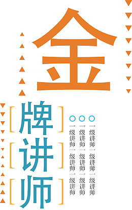 金牌讲师排版设计