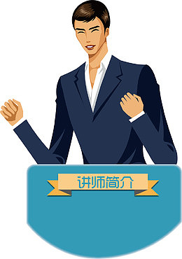 卡通讲师简介