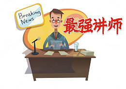 卡通最强讲师