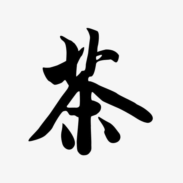 茶艺术字免抠素材免费下载_觅元素51yuansu.com