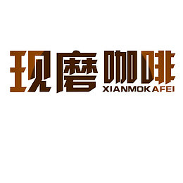 现磨咖啡褐色艺术字