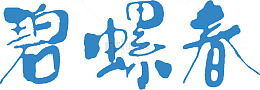 碧螺春艺术字免费下载