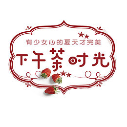 可爱下午茶时光艺术字