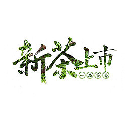 新茶上市