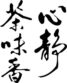 茶味心静