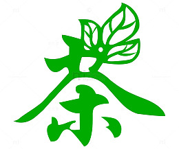 茶艺术字