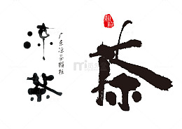 凉茶广告艺术字