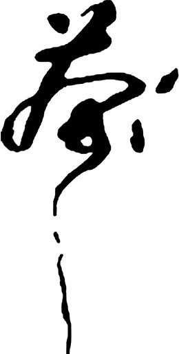 毛笔艺术字