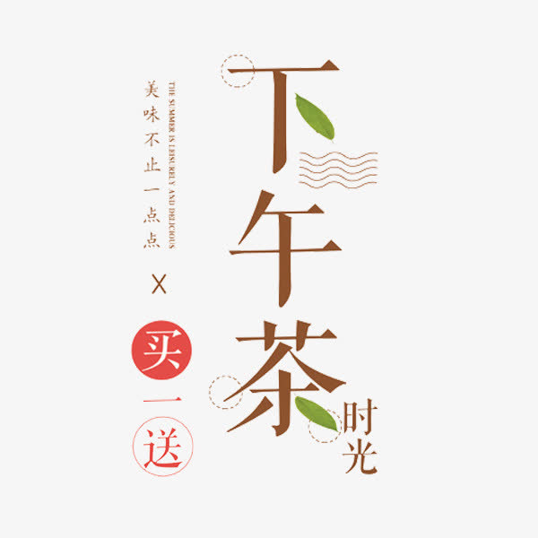 下午茶时光
