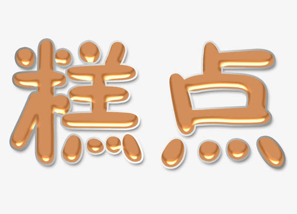 糕点艺术字