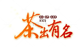 茶出有名