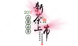新茶上市