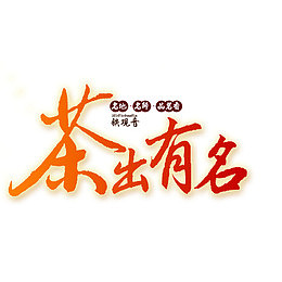 茶出有名