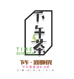 下午茶艺术字