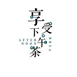享受下午茶黑色艺术字