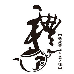 茶文化艺术字
