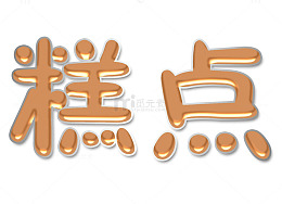 糕点艺术字