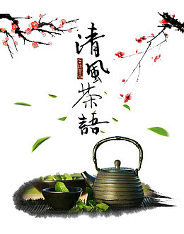 清风茶语