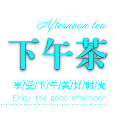 下午茶蓝色文案