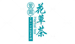 爱喝花草茶