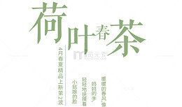荷叶春茶