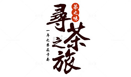 寻茶之旅