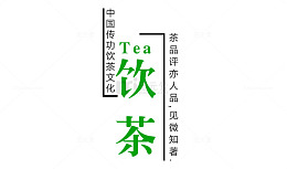 饮茶主题
