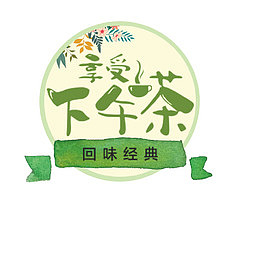下午茶小清新标签