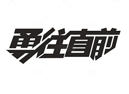 勇往直前